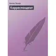 Постер книги Корреспондент