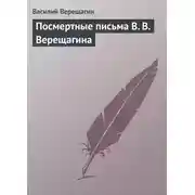 Постер книги Посмертные письма В. В. Верещагина