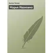 Постер книги Марья Ивановна