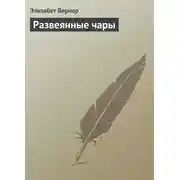 Постер книги Развеянные чары