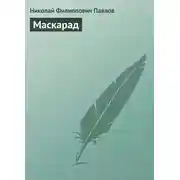Постер книги Маскарад