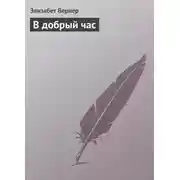 Постер книги В добрый час