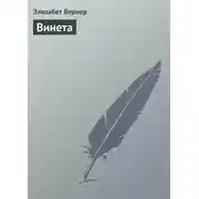 Постер книги Винета