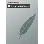 Постер книги Проклят и прощен