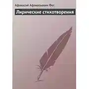 Постер книги Лирические стихотворения