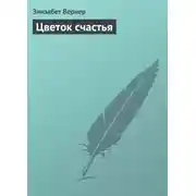 Постер книги Цветок счастья