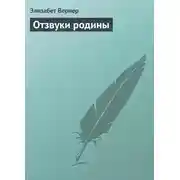 Постер книги Отзвуки родины