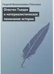 Георгий Плеханов - Огюстен Тьерри и материалистическое понимание истории