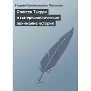 Постер книги Огюстен Тьерри и материалистическое понимание истории