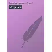 Постер книги Игрушка