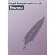 Постер книги Подкопы
