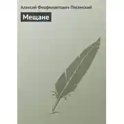 Постер книги Мещане