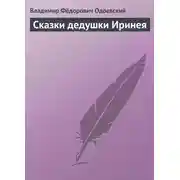Постер книги Сказки дедушки Иринея
