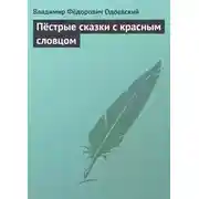 Постер книги Пёстрые сказки с красным словцом