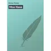 Постер книги Моя Нана
