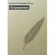Постер книги Островитяне