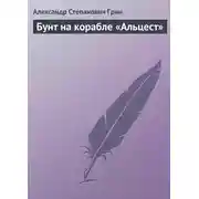 Постер книги Бунт на корабле «Альцест»