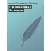 Постер книги Мое знакомство с Виталиным