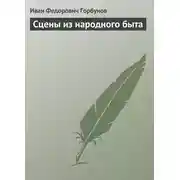Постер книги Сцены из народного быта