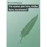 Постер книги Что нужно для того, чтобы быть писателем?