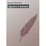 Постер книги Друзья в масках