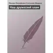 Постер книги Наш дружеский хлам