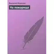 Постер книги На пожарище