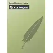 Постер книги Два скандала