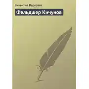 Постер книги Фельдшер Кичунов