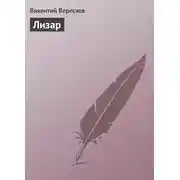 Постер книги Лизар