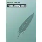 Постер книги Марья Петровна