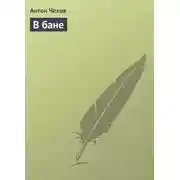Постер книги В бане