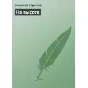 Постер книги На высоте