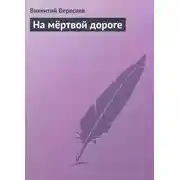 Постер книги На мёртвой дороге