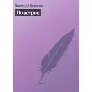 Постер книги Поветрие