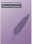 Александр Куприн - Великий размах