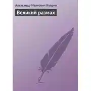 Постер книги Великий размах