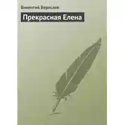 Постер книги Прекрасная Елена