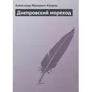 Постер книги Днепровский мореход