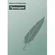 Постер книги Проездом