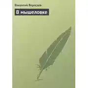 Постер книги В мышеловке