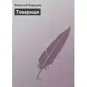 Постер книги Товарищи