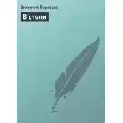 Постер книги В степи