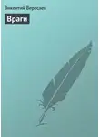 Викентий Вересаев - Враги