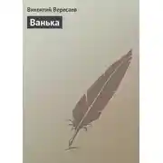 Постер книги Ванька