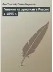 Лев Толстой - Гонение на христиан в России в 1895 г.