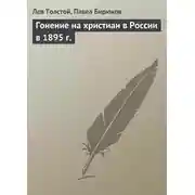 Постер книги Гонение на христиан в России в 1895 г.