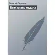 Постер книги Всю жизнь отдала