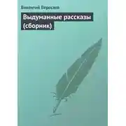 Постер книги Выдуманные рассказы (сборник)