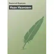 Постер книги Иван Иванович
